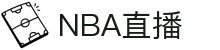 NBA直播,现在就看NBA直播,腾讯体育NBA在线观看免费观看